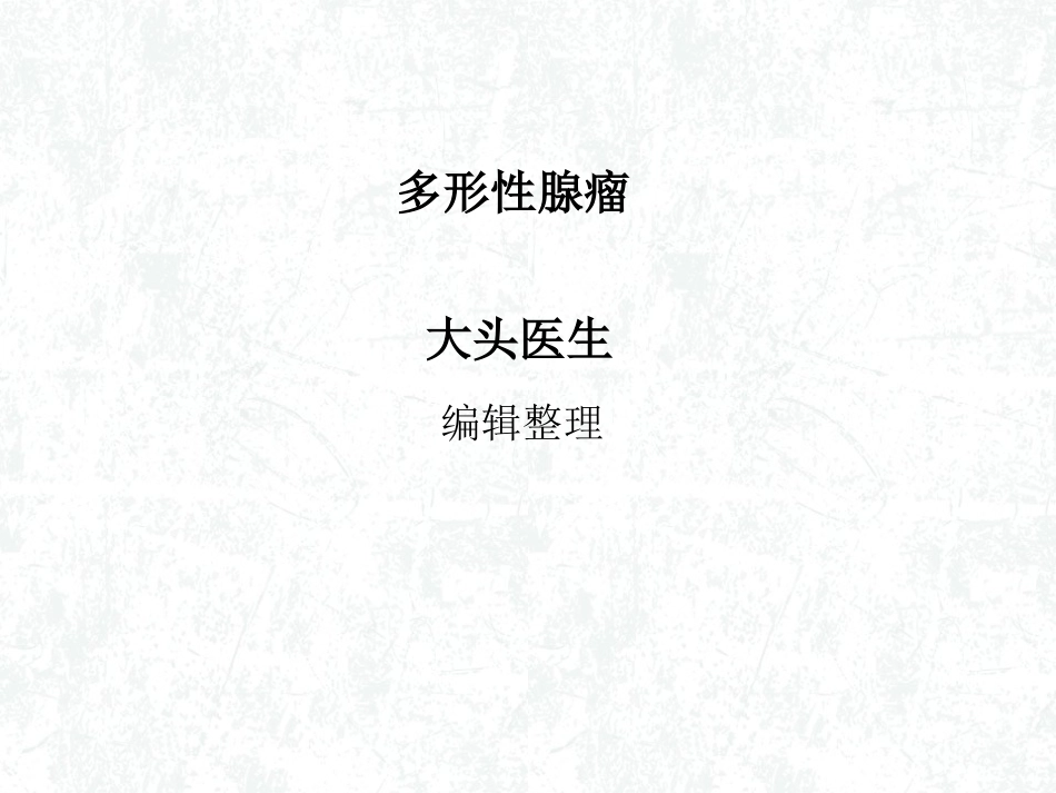 多形性腺瘤概述_第1页