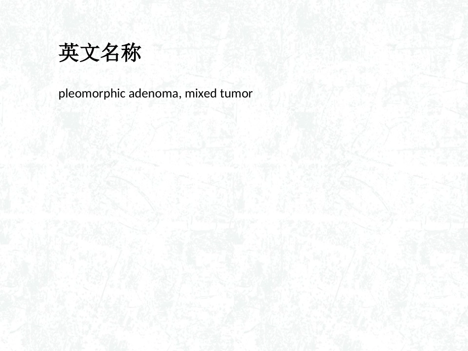 多形性腺瘤概述_第2页