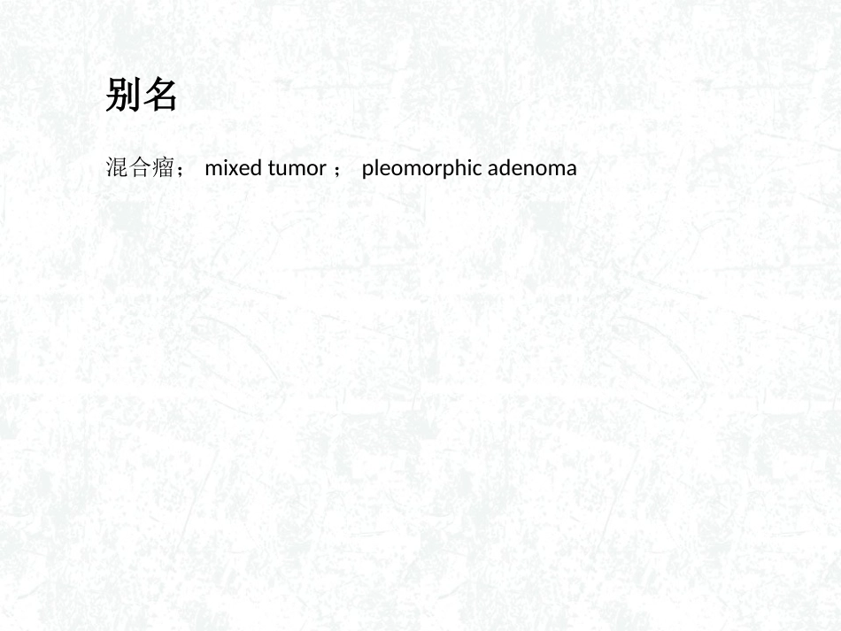 多形性腺瘤概述_第3页