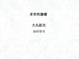 多形性腺瘤概述