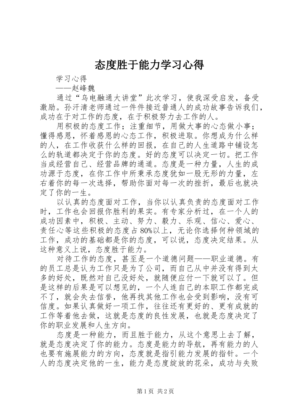 态度胜于能力学习心得 _第1页