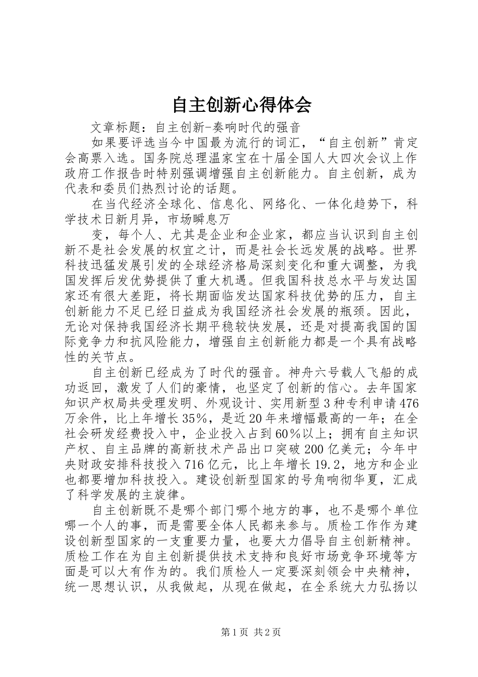 自主创新心得体会 _第1页