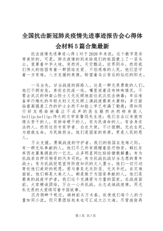 全国抗击新冠肺炎疫情先进事迹报告会心得体会材料5篇合集最新