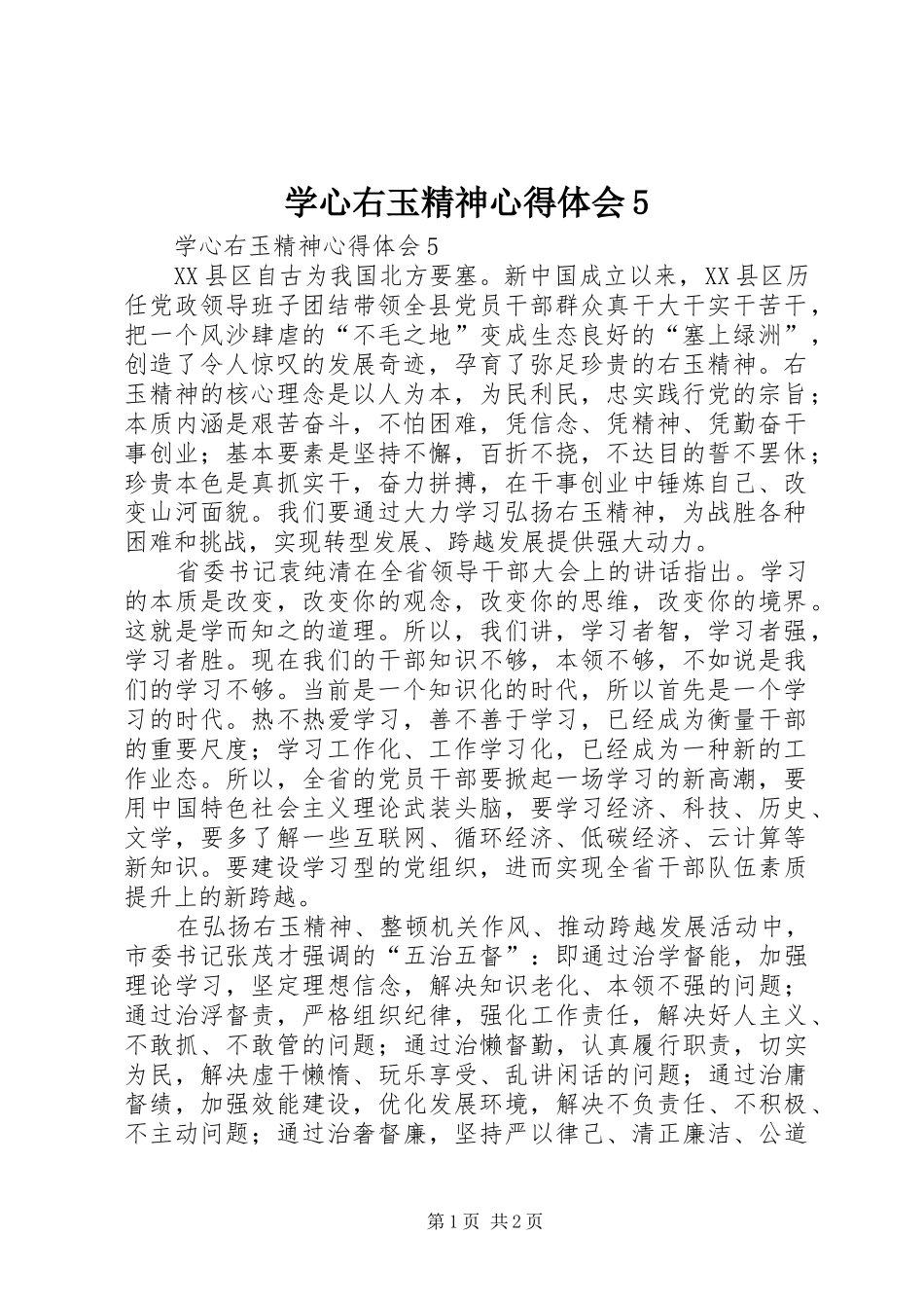 学心右玉精神心得体会5_第1页