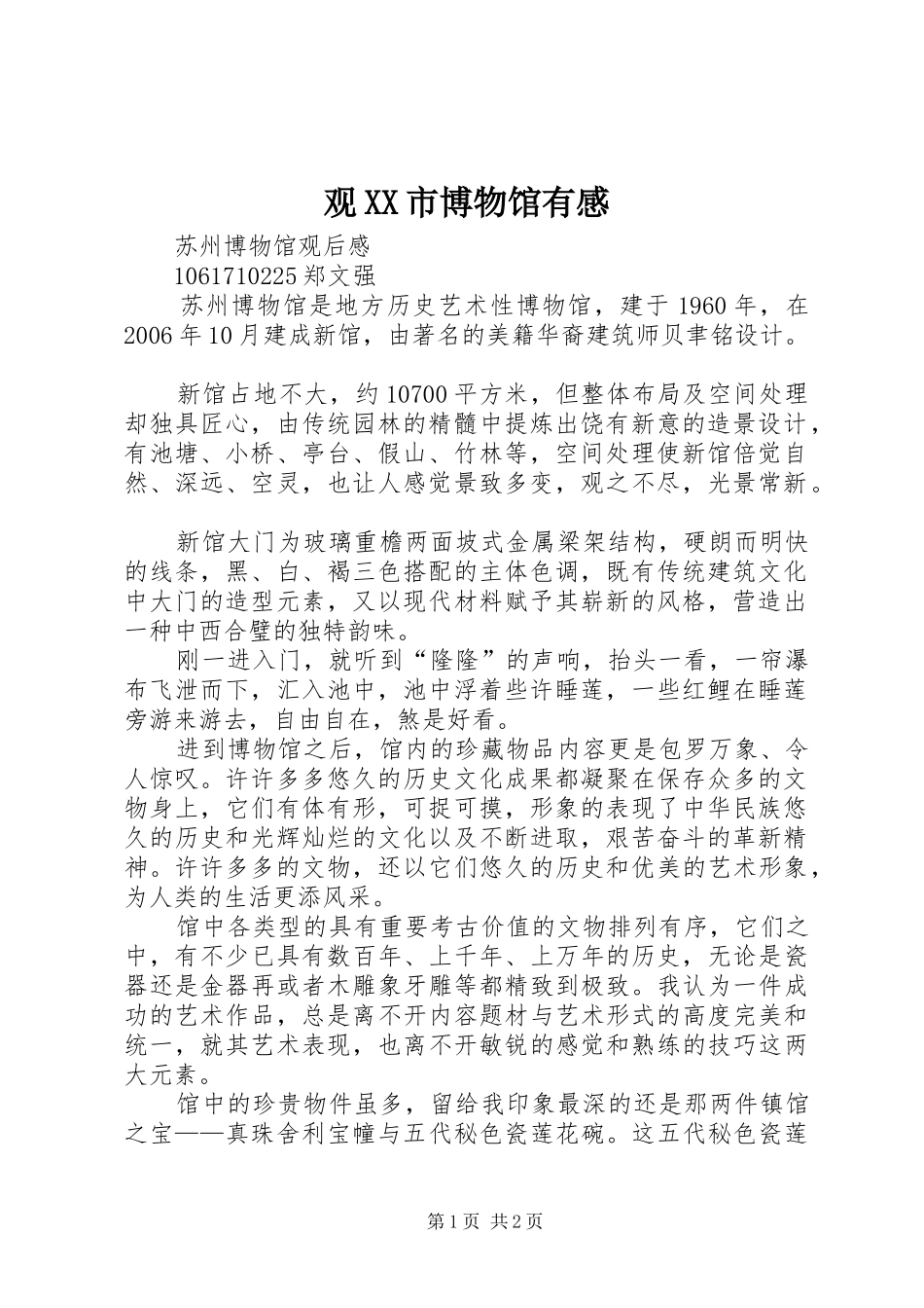 观XX市博物馆有感 _第1页