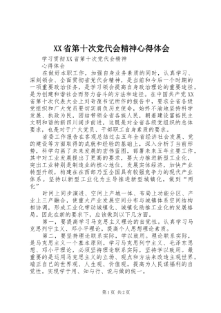 XX省第十次党代会精神心得体会 