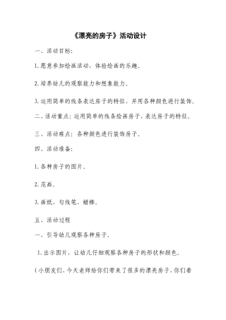 《漂亮的房子》活动设计
