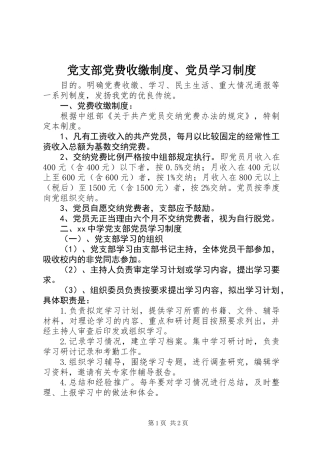 党支部党费收缴制度、党员学习制度