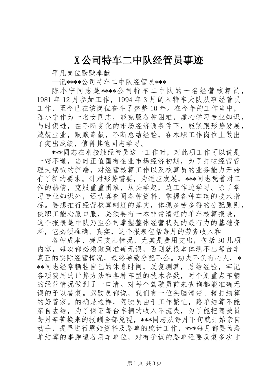 X公司特车二中队经管员事迹_第1页