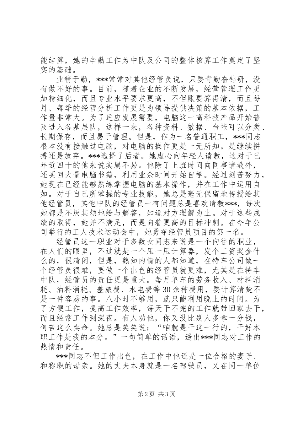 X公司特车二中队经管员事迹_第2页