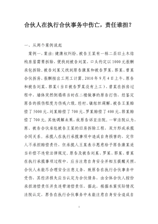 合伙人在执行合伙事务中伤亡-如何受偿
