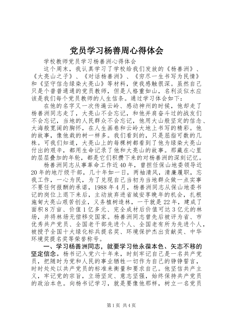党员学习杨善周心得体会_第1页