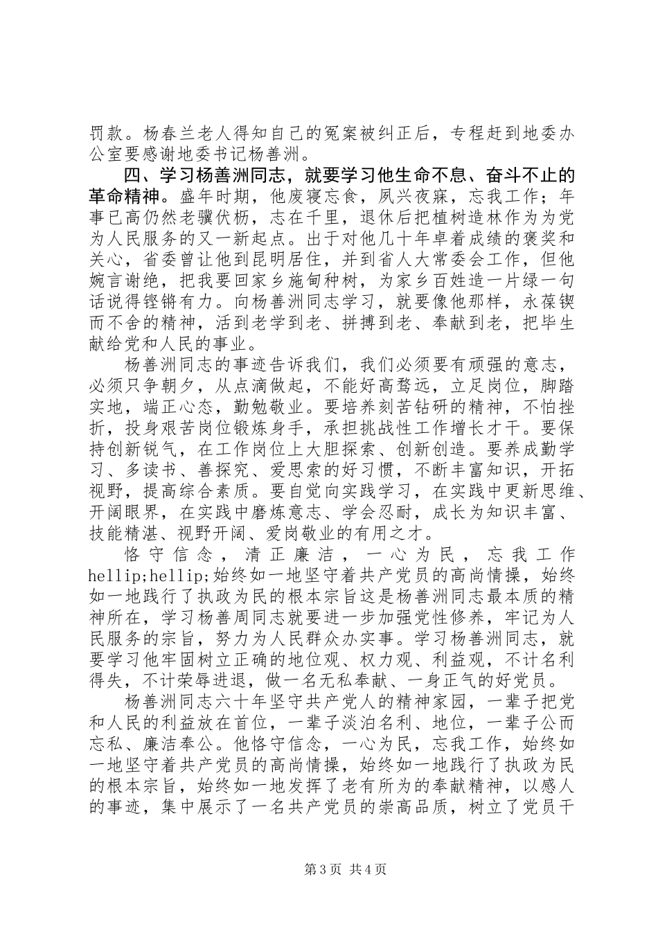 党员学习杨善周心得体会_第3页