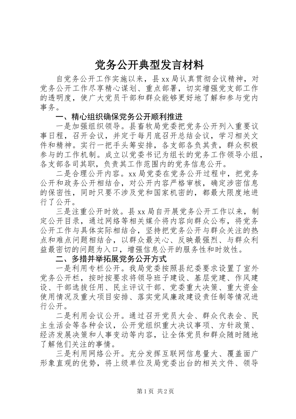 党务公开典型发言材料_第1页