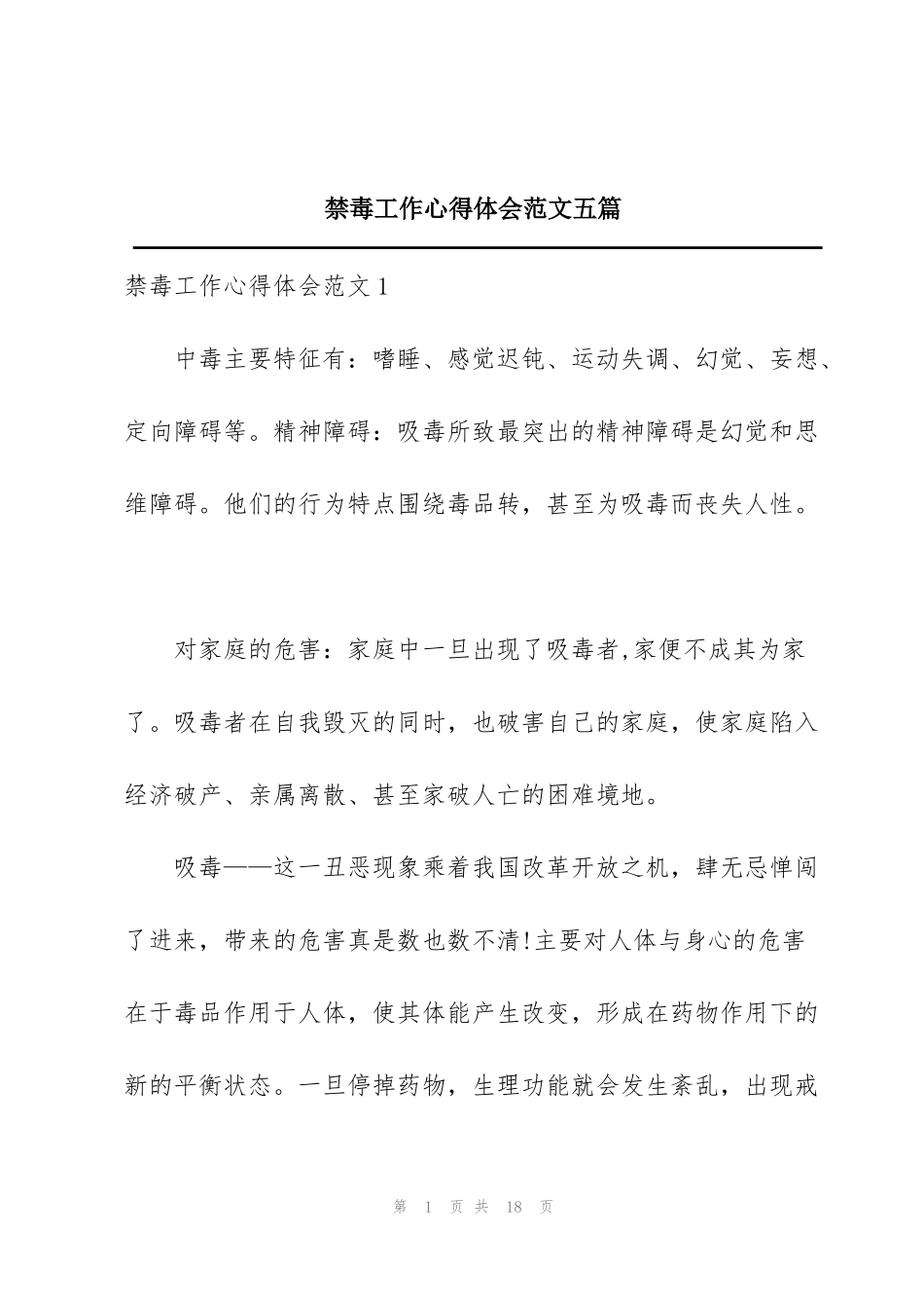 禁毒工作心得体会范文五篇_第1页