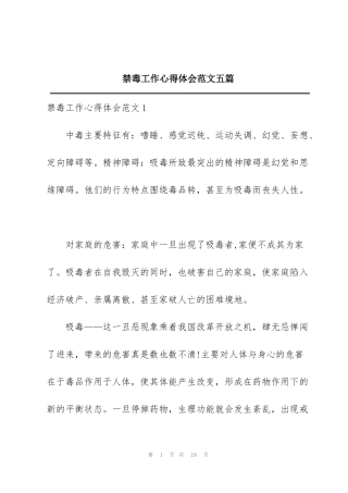 禁毒工作心得体会范文五篇