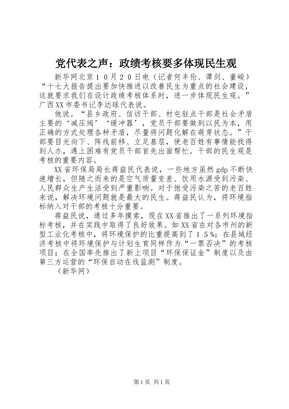 党代表之声：政绩考核要多体现民生观_第1页