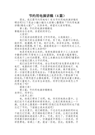 节约用电演讲稿（4篇）