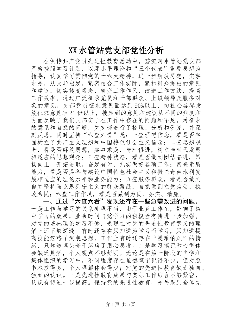 XX水管站党支部党性分析 (2)_第1页