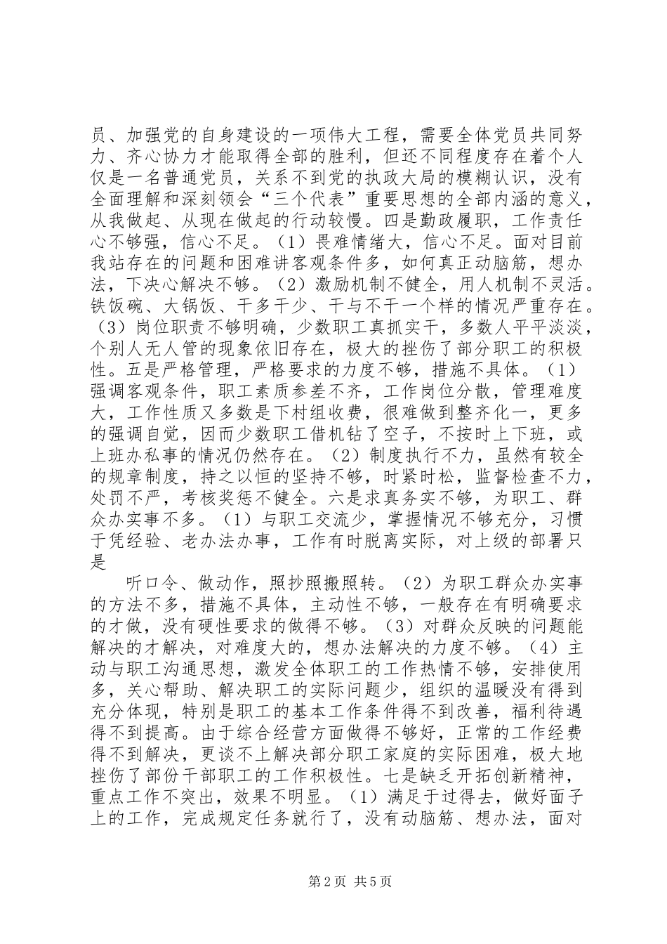 XX水管站党支部党性分析 (2)_第2页