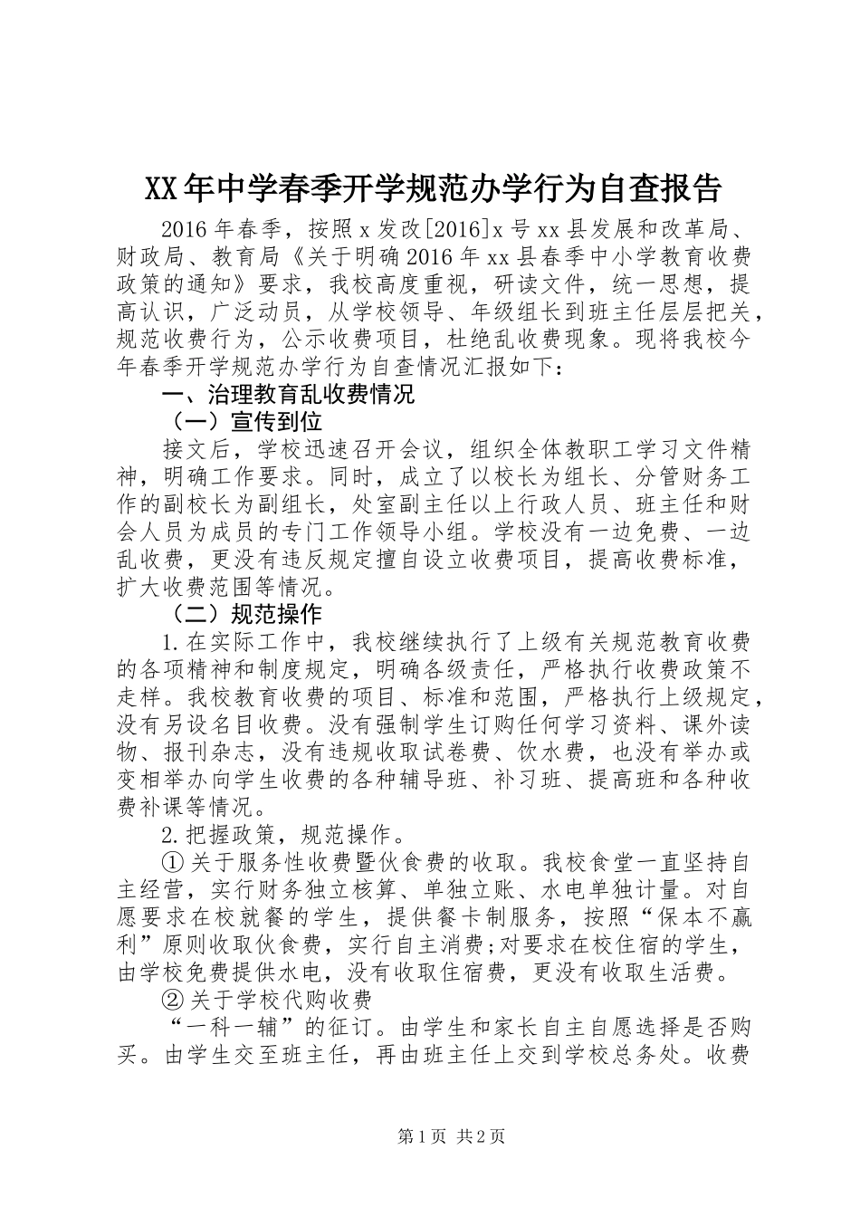 XX年中学春季开学规范办学行为自查报告_第1页