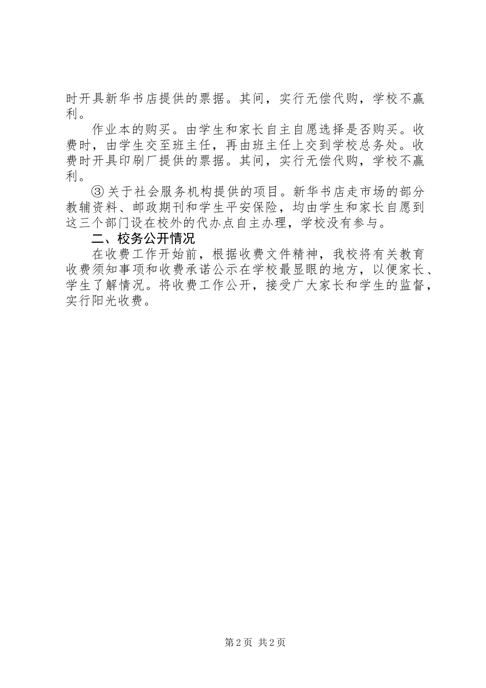 XX年中学春季开学规范办学行为自查报告_第2页