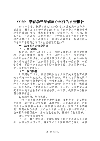 XX年中学春季开学规范办学行为自查报告