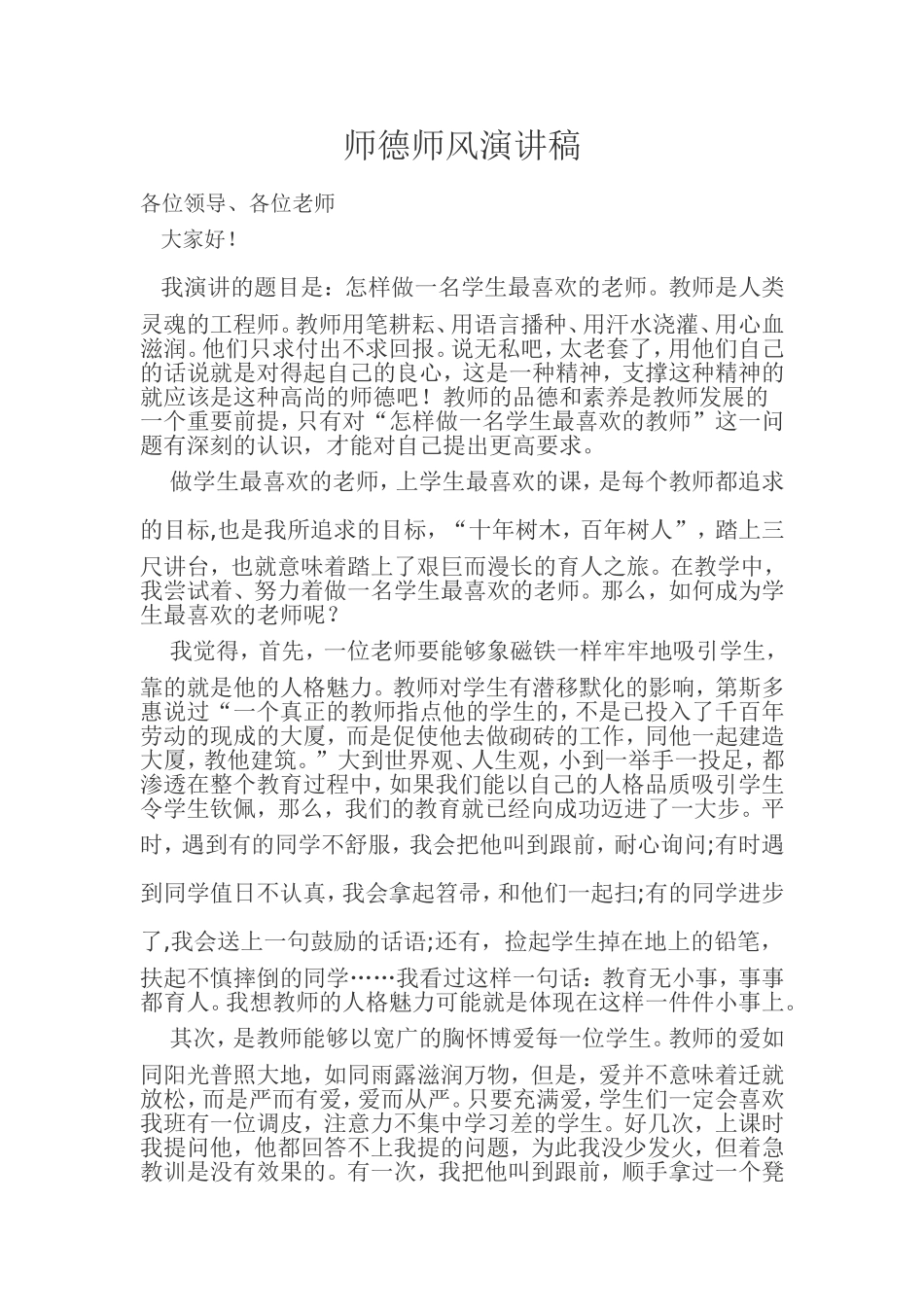 师德师风演讲稿8_第1页