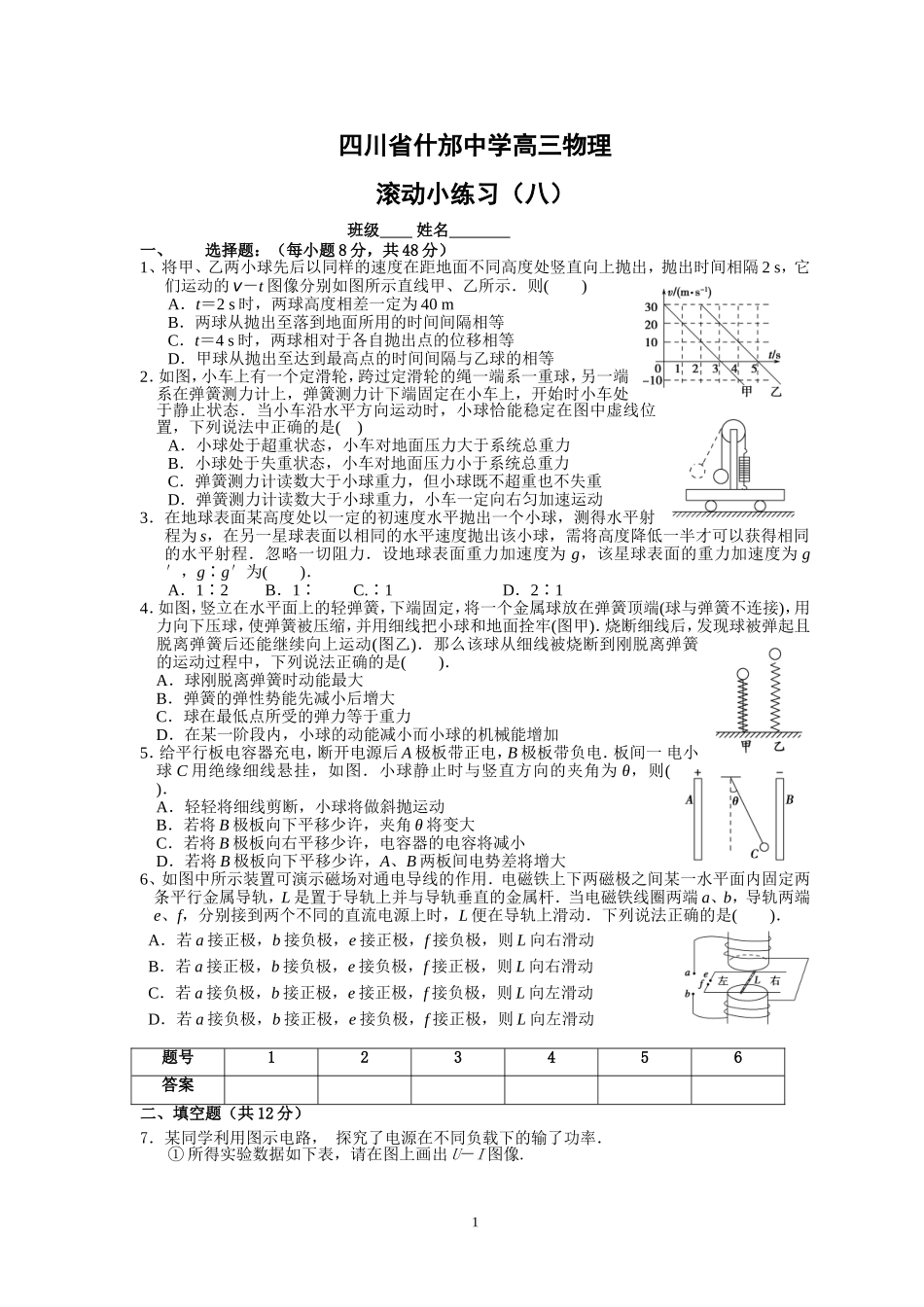 四川省什邡中学高三物理8_第1页