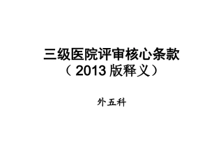 三级医院评审核心条款