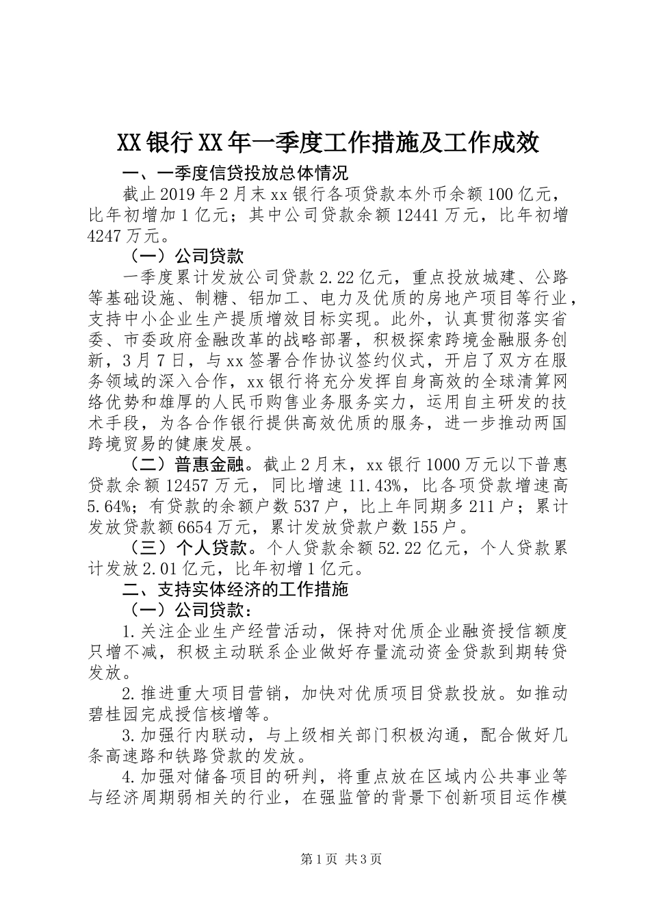 XX银行XX年一季度工作措施及工作成效_第1页