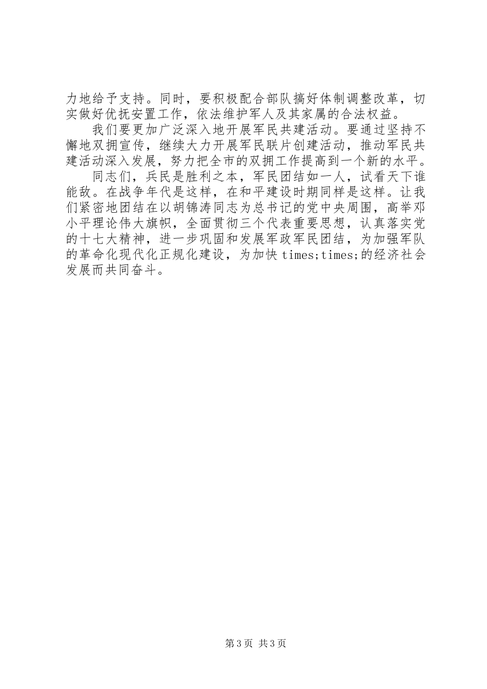 八一庆祝会上领导通用讲话稿 (2)_第3页