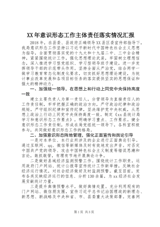 XX年意识形态工作主体责任落实情况汇报