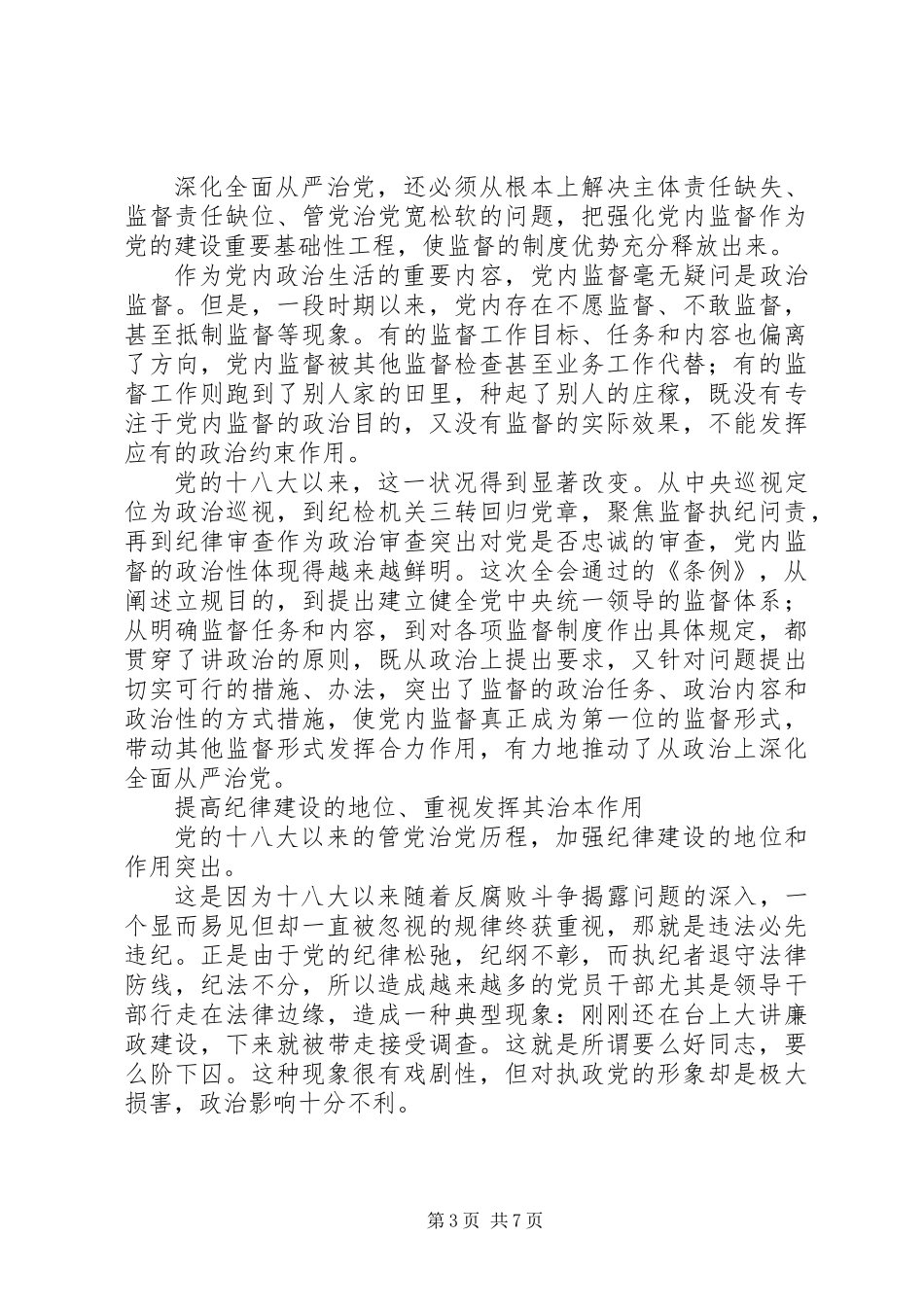 从政治上深化全面从严治党——从《准则》《条例》谈标本兼治_第3页