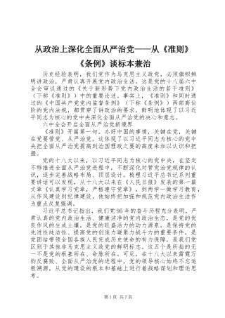 从政治上深化全面从严治党——从《准则》《条例》谈标本兼治