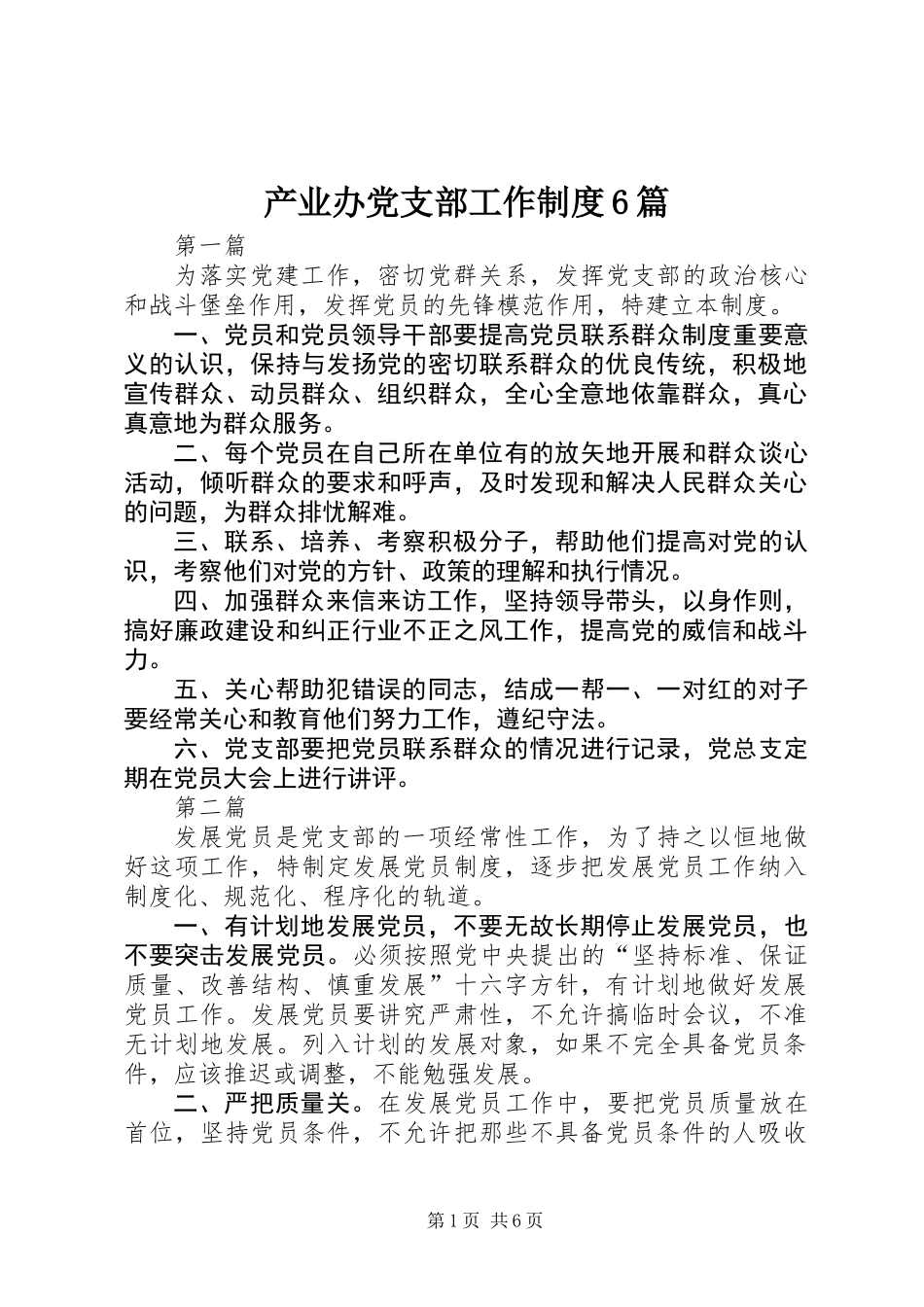 产业办党支部工作制度6篇_第1页