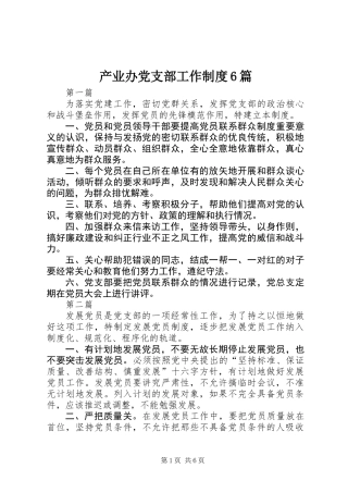 产业办党支部工作制度6篇