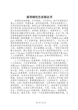 倡导绿色生活倡议书