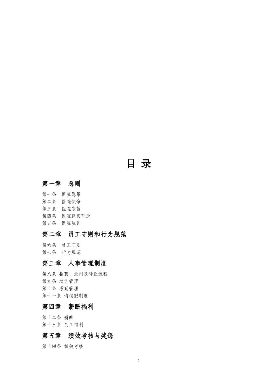 康复医院员工手册初稿_第2页