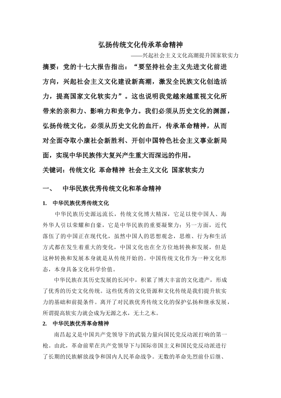 弘扬传统文化传承革命精神_第1页