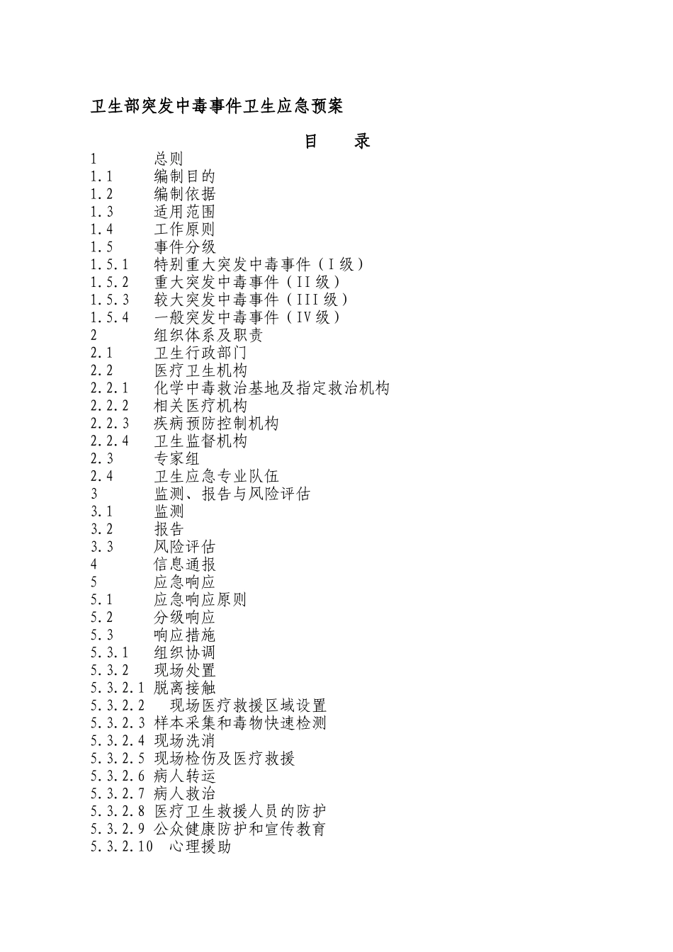 国家突发中毒事件卫生应急预案_第1页