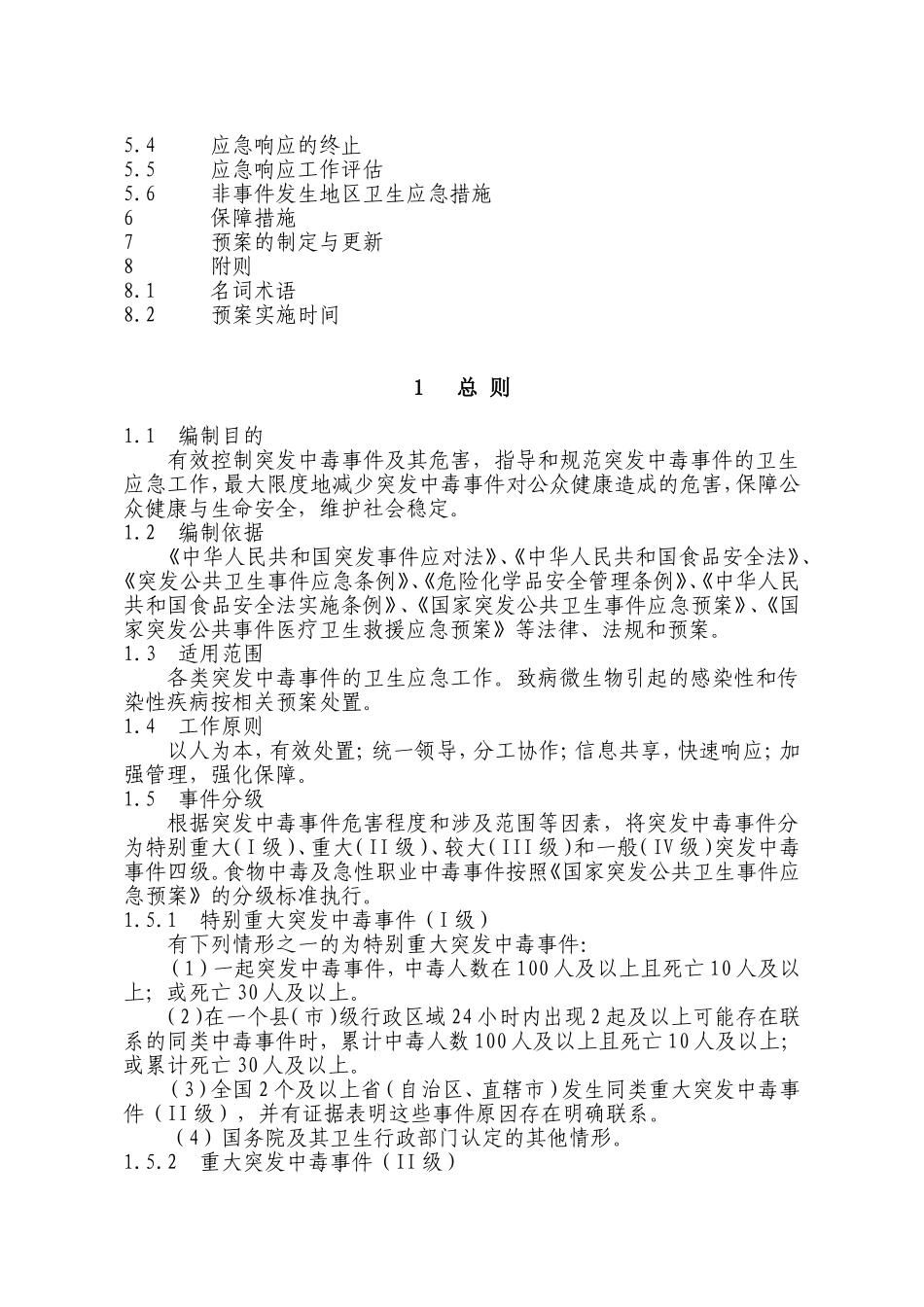 国家突发中毒事件卫生应急预案_第2页