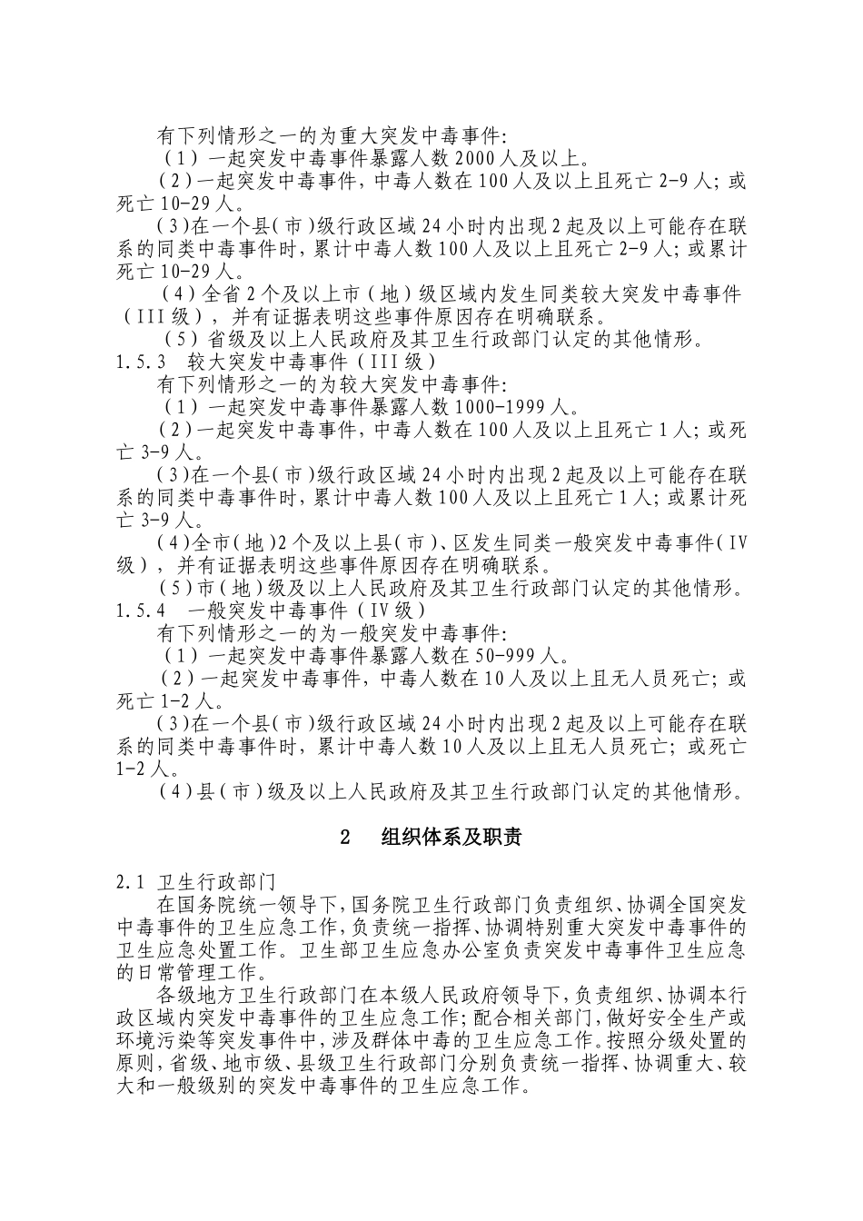 国家突发中毒事件卫生应急预案_第3页