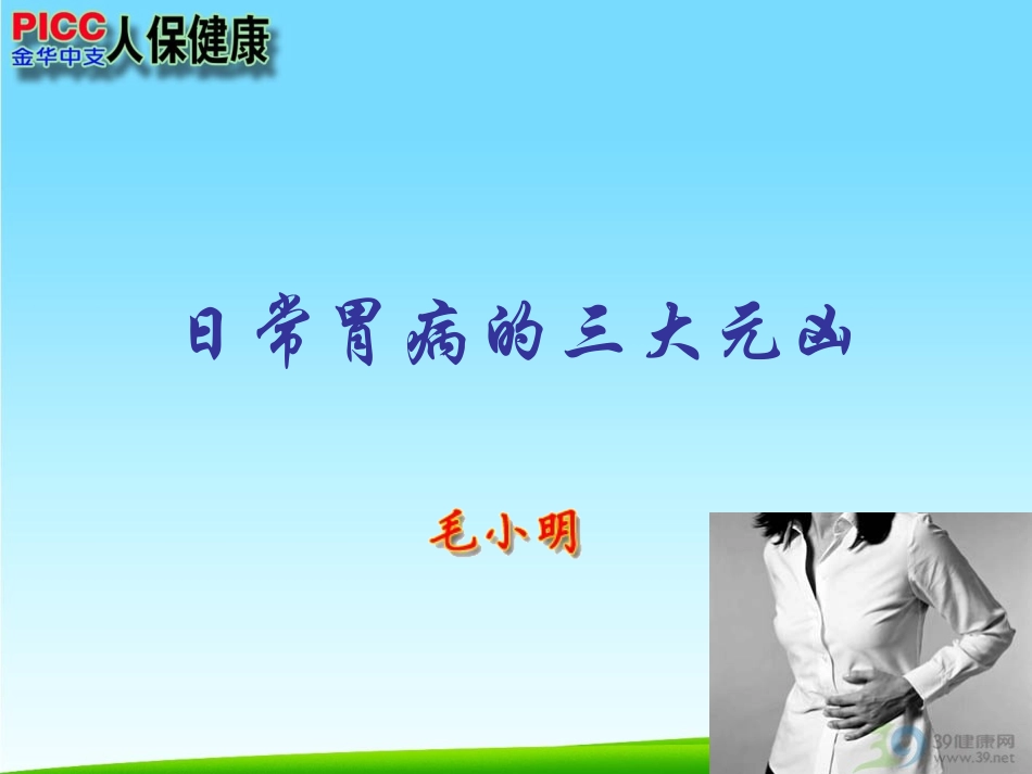 日常胃病三大元凶_第1页