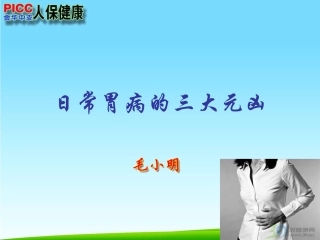 日常胃病三大元凶