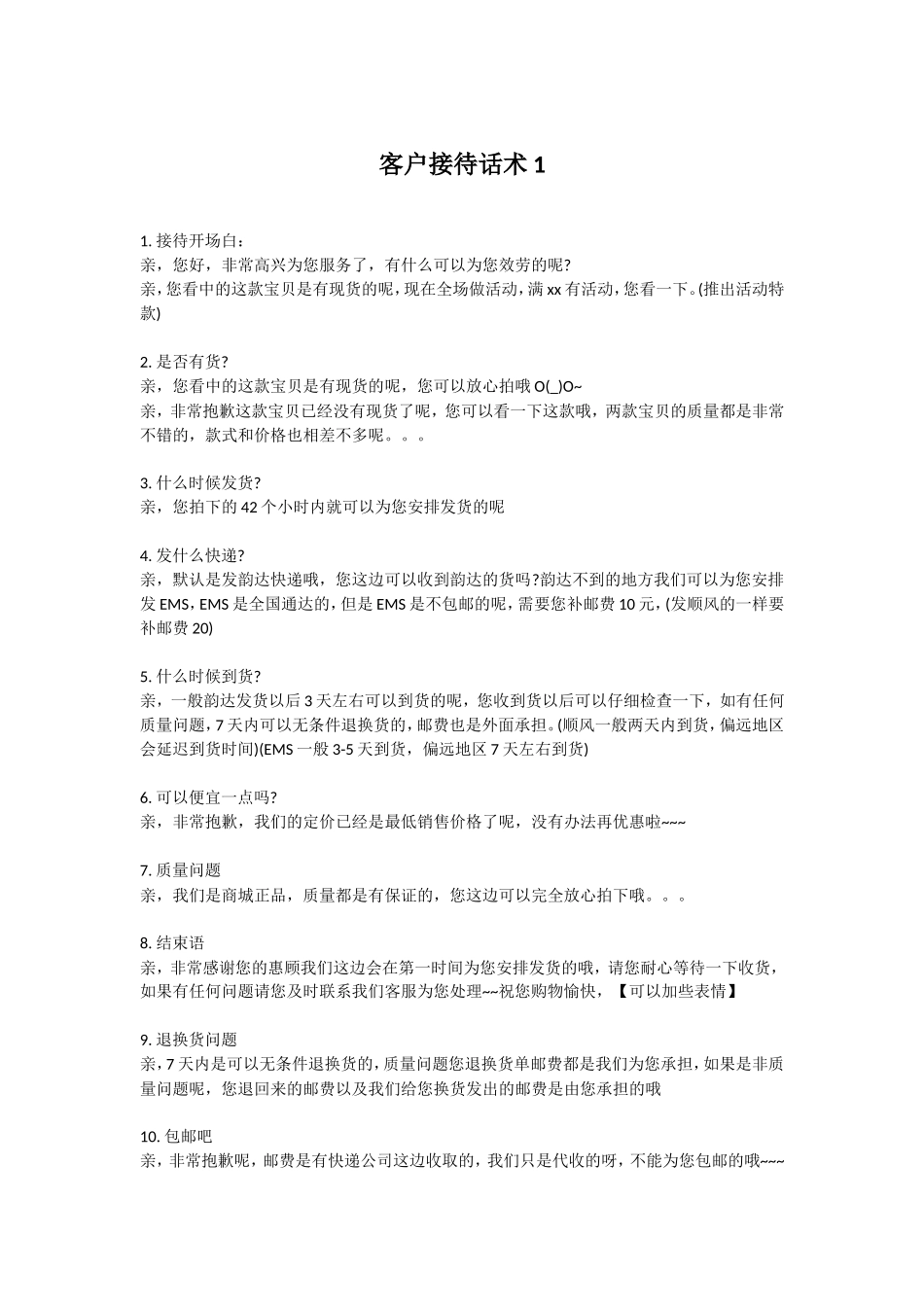 淘宝客服全面常用话术_第1页