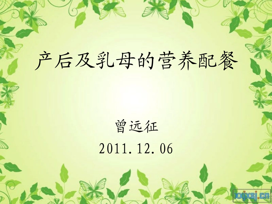 产后及乳母的营养配餐_第1页