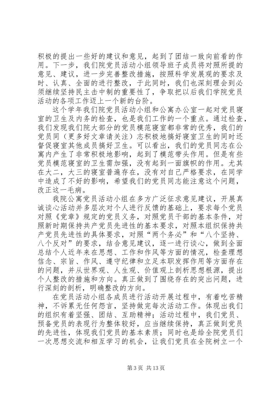 党员活动小组工作总结_第3页