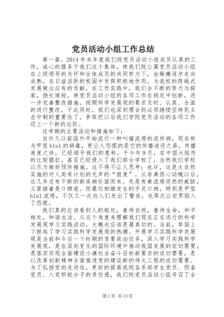 党员活动小组工作总结