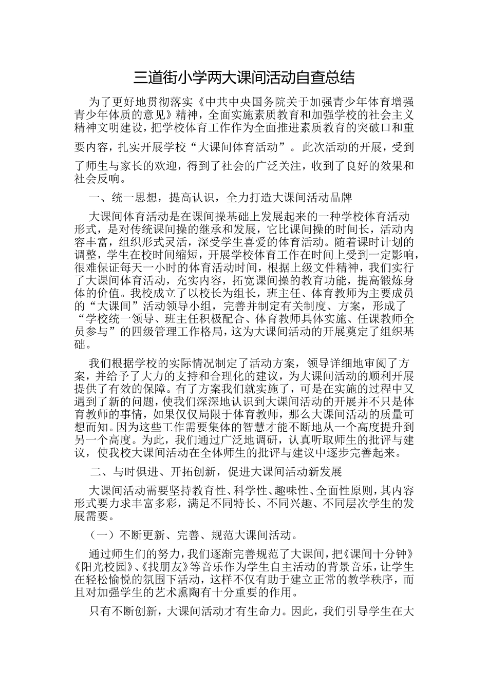 小学生两大课间活动自查总结_第1页